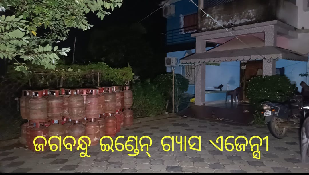 ନଗର ଗ୍ୟାସ୍ ଆବଣ୍ଟନ ନୀତି କୁ ସିଧାସଳଖ ଉଲଂଘନ କରୁଛି ଇଣ୍ଡେନ୍ ଗ୍ୟାସ ଏଜେନ୍ସୀ! # କାହା ଅନୁମତି ରେ ଜନବସତି ମଧ୍ୟରେ ଖୋଲାଗଲା ଗୁଡାଉନ?